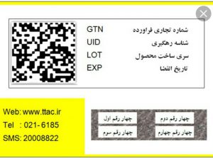زیر قسمت scratch برچسب یک کد 16 رقمی قرار دارد. مصرف کننده نهایی کالا میتواند این بخش را بتراشد و از این کد برای استعلام اصالت کالا استفاده کند